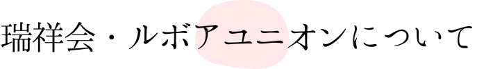 瑞祥会・ルボアユニオンについて