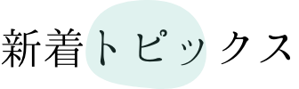 新着トピックス