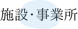 施設・事業所
